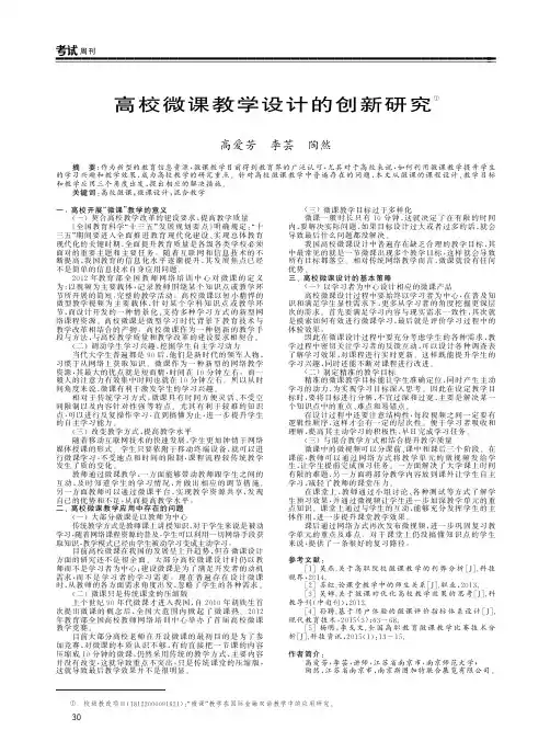 高校微课教学设计的创新研究