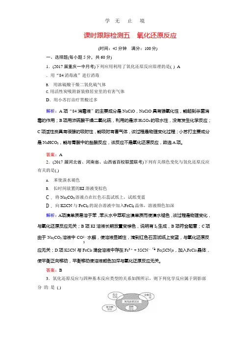 2018年高考化学总复习 课时跟踪检测 五 氧化还原反应 Word版含答案.pptx