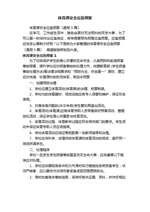 体育课安全应急预案(5篇)
