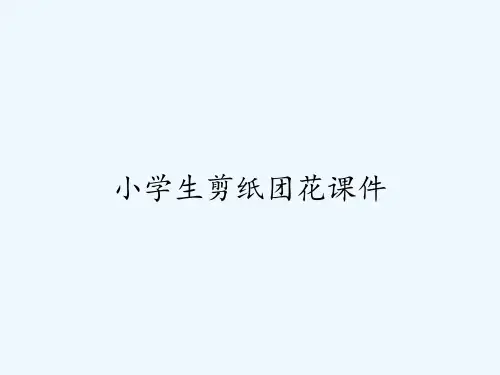 小学生剪纸团花课件