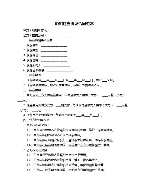 船舶挂靠协议合同范本