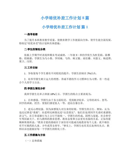 小学培优补差工作计划8篇