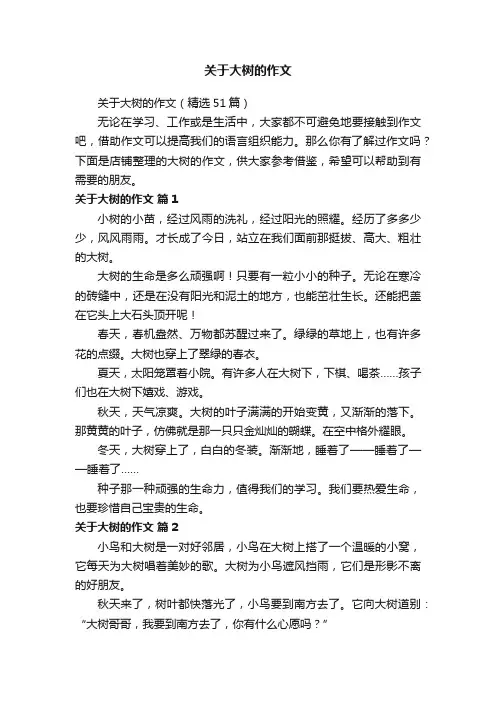 关于大树的作文