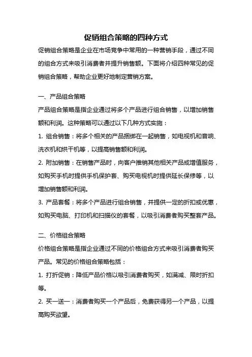 促销组合策略的四种方式