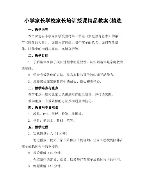 小学家长学校家长培训授课精品教案(精选