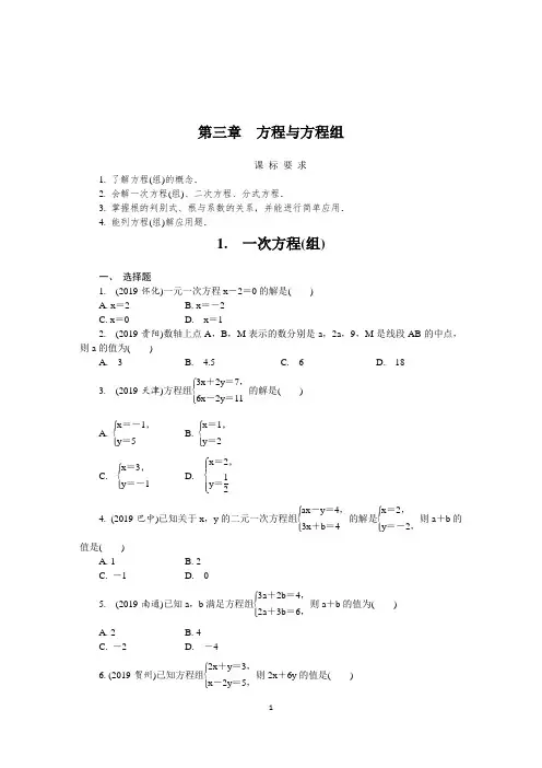 2019年全国中考数学真题分类 一次方程(组)(印刷版)
