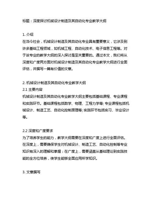 机械设计制造及其自动化专业 教学大纲