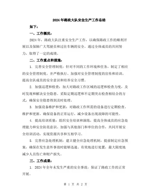 2024年路政大队安全生产工作总结