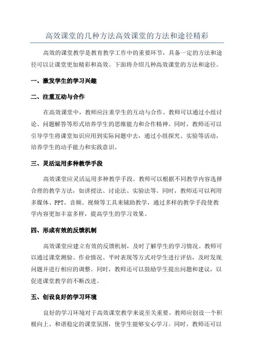 高效课堂的几种方法高效课堂的方法和途径精彩