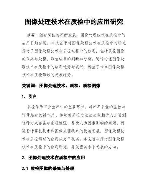 图像处理技术在质检中的应用研究