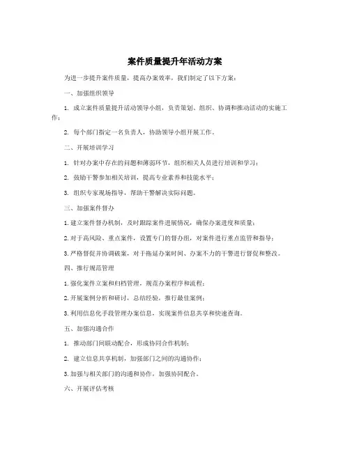 案件质量提升年活动方案