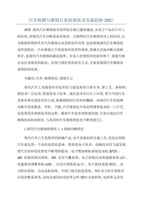 汽车检测与维修行业的现状及发展趋势(DOC)