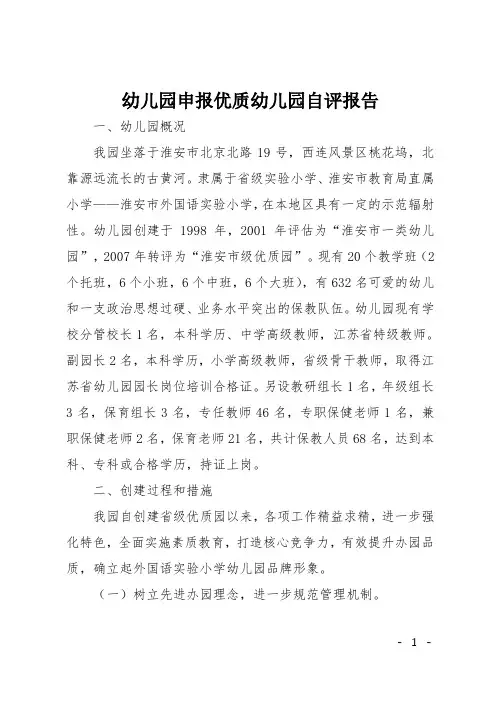 幼儿园申报优质幼儿园自评报告
