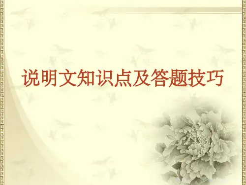 中考说明文专题复习1ppt课件