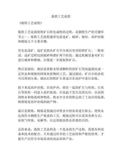 炼铁工艺流程