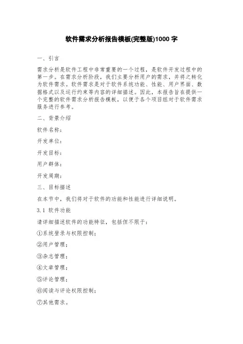 软件需求分析报告模板