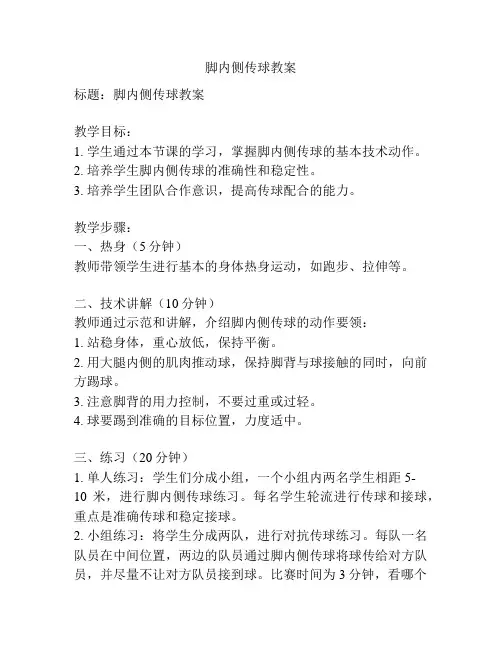 脚内侧传球教案