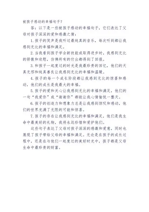 被孩子感动的幸福句子
