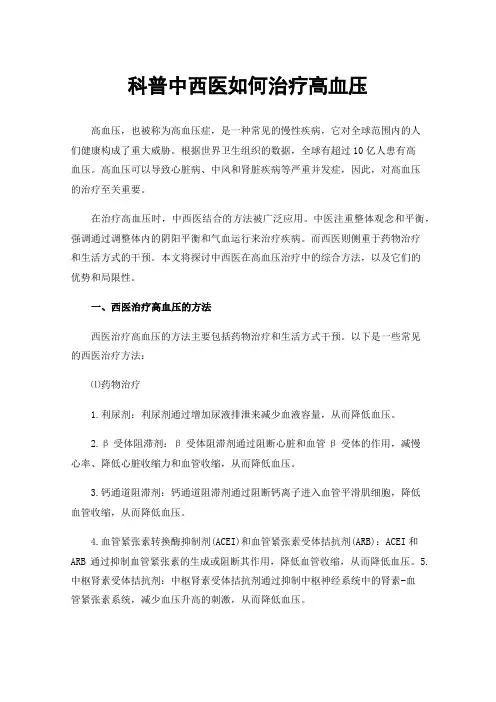 科普中西医如何治疗高血压