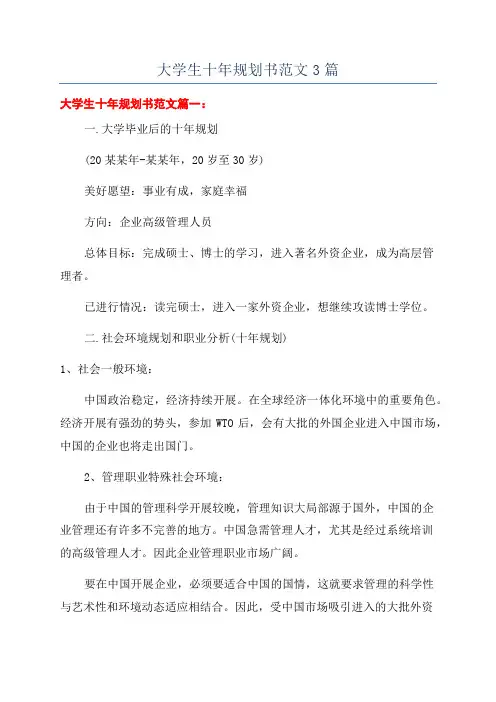 大学生十年规划书范文3篇