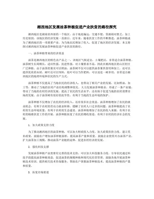 湘西地区发展油茶种植促进产业扶贫的路径探究