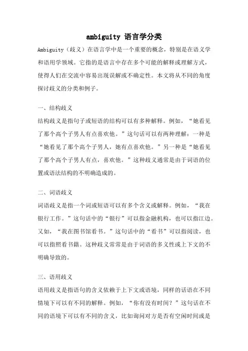 ambiguity 语言学分类