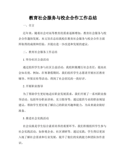 教育社会服务与校企合作工作总结