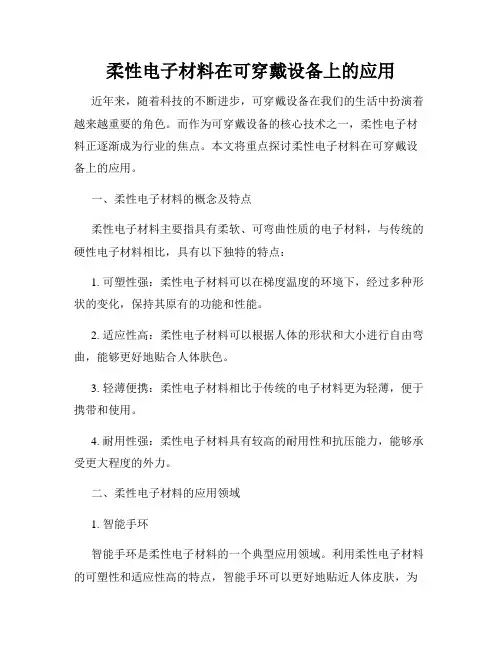 柔性电子材料在可穿戴设备上的应用