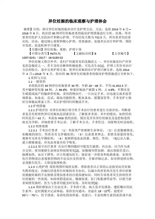 异位妊娠的临床观察与护理体会