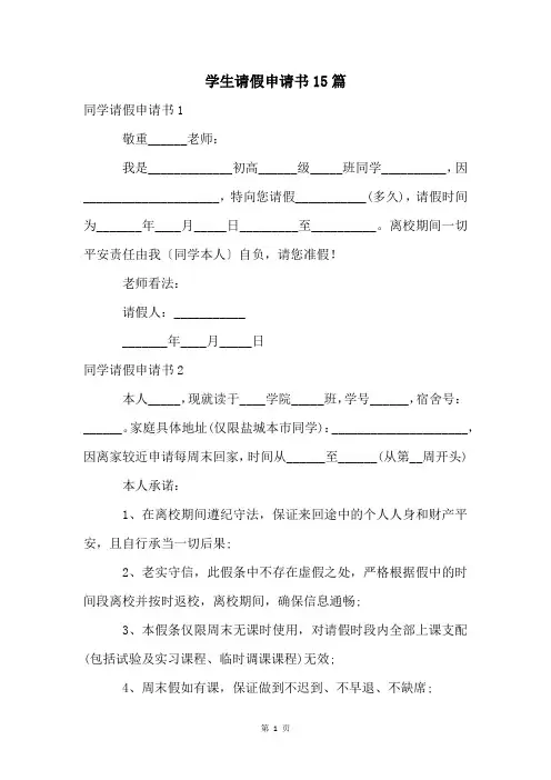 学生请假申请书15篇