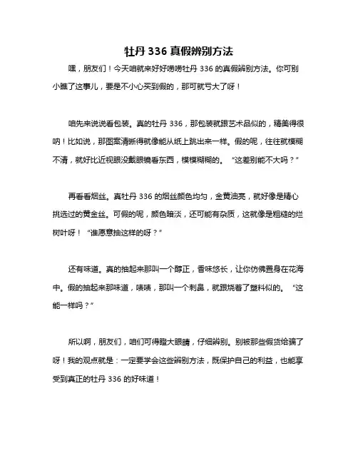 牡丹336真假辨别方法