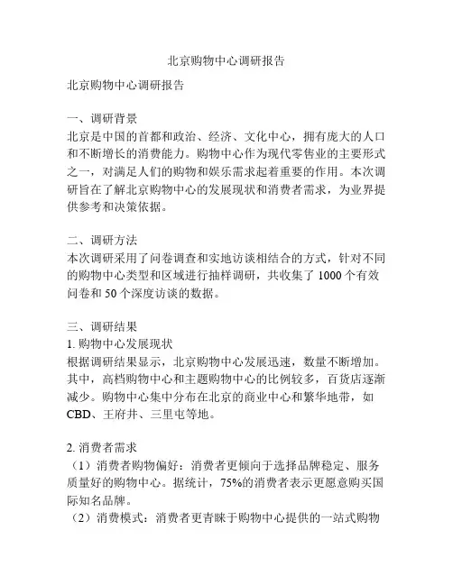 北京购物中心调研报告