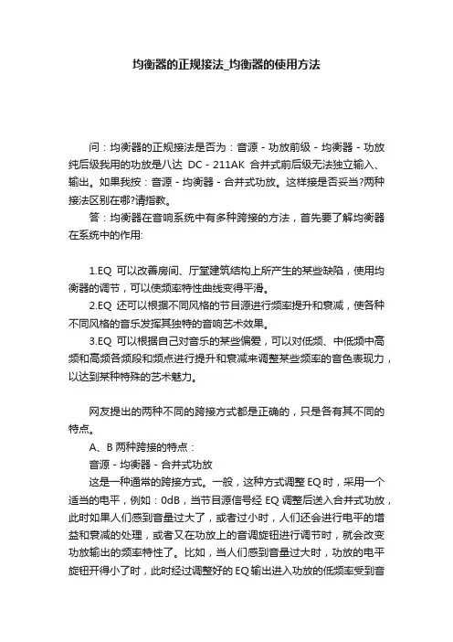 均衡器的正规接法_均衡器的使用方法