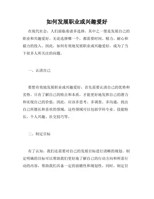 如何发展职业或兴趣爱好