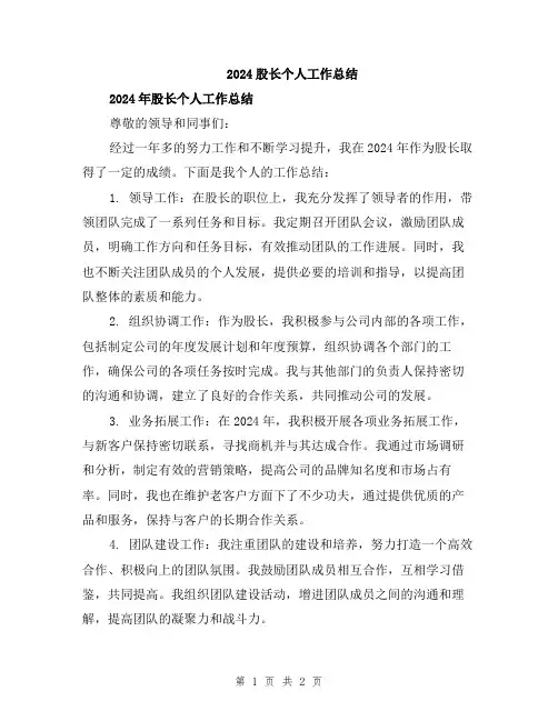 2024股长个人工作总结
