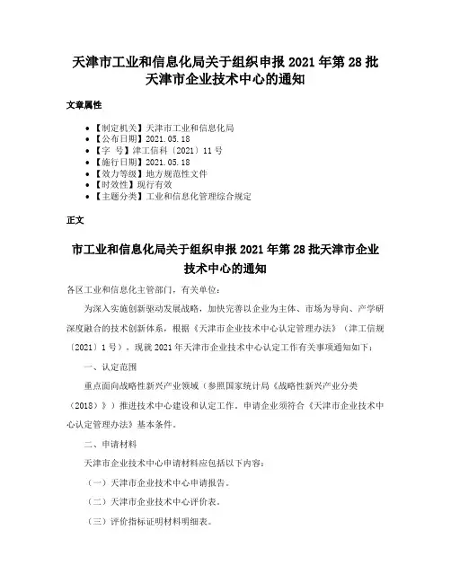 天津市工业和信息化局关于组织申报2021年第28批天津市企业技术中心的通知