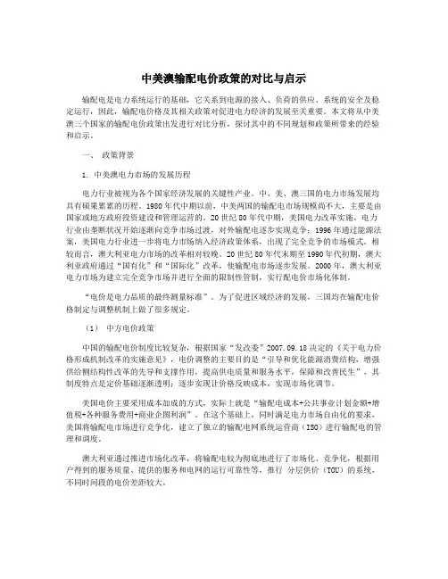 中美澳输配电价政策的对比与启示