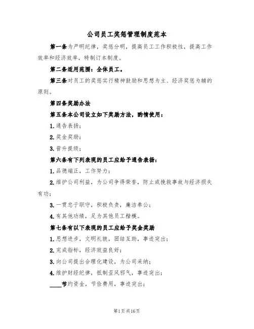 公司员工奖惩管理制度范本（五篇）