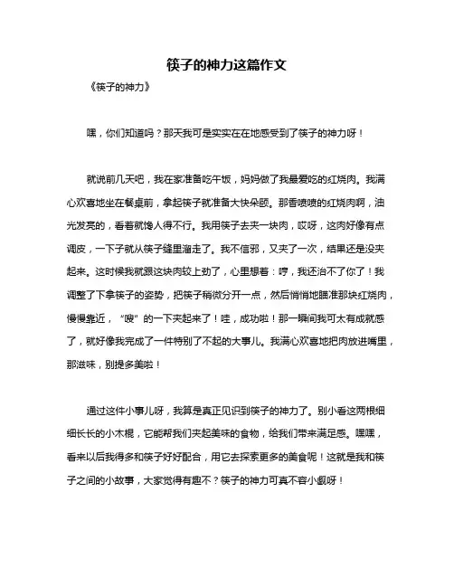 筷子的神力这篇作文