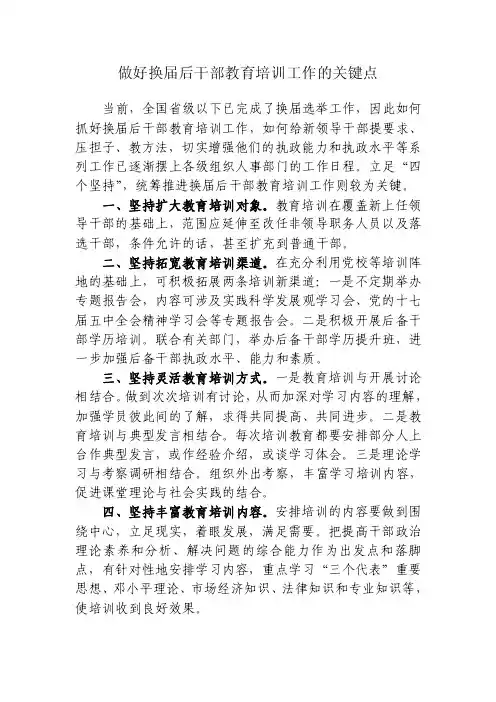 做好换届后干部教育培训工作的关键点