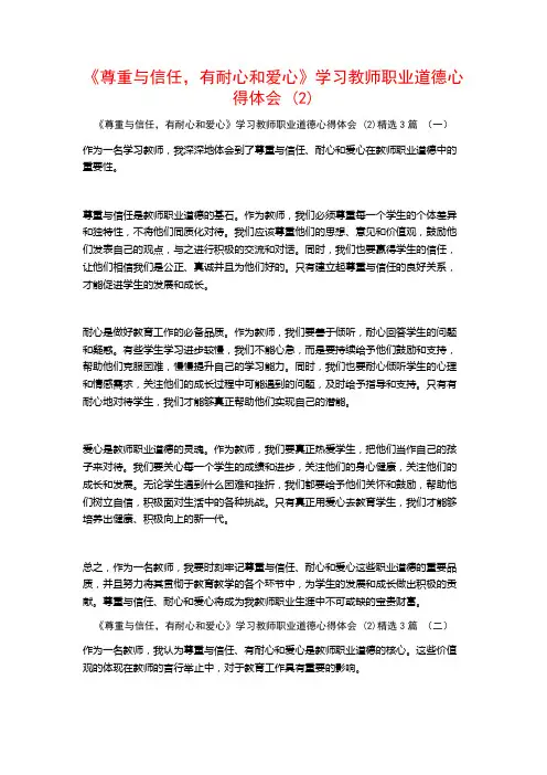 《尊重与信任,有耐心和爱心》学习教师职业道德心得体会3篇