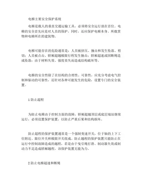 电梯主要的的安全保护系统
