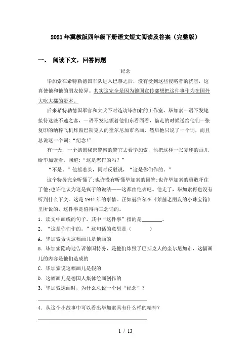 2021年冀教版四年级下册语文短文阅读及答案(完整版)