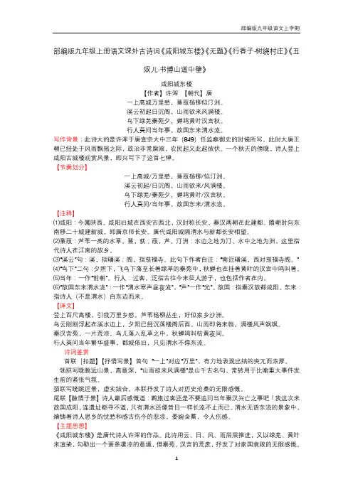 最新人教部编版九年级上册语文课外古诗词《咸阳城东楼》《无题》《行香子·树绕村庄》《丑奴儿·书博山道中