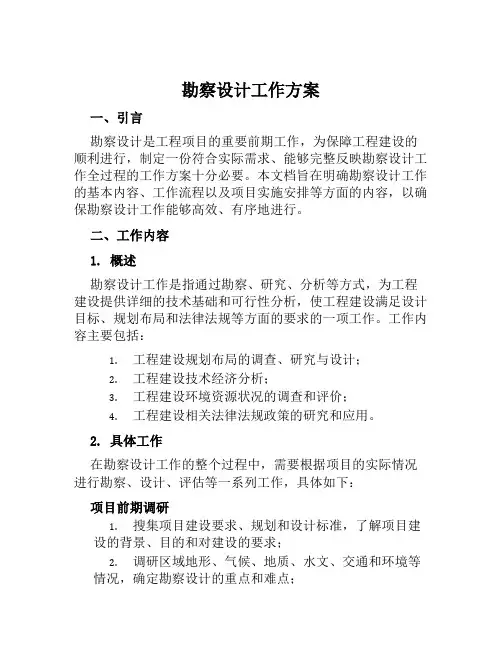 勘察设计工作方案范文