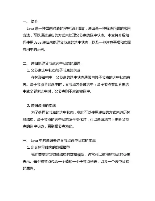 java递归处理父节点选中状态