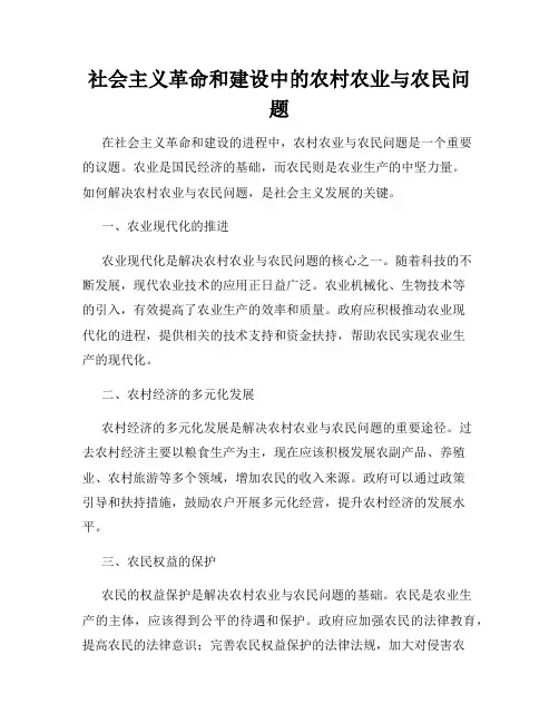 社会主义革命和建设中的农村农业与农民问题