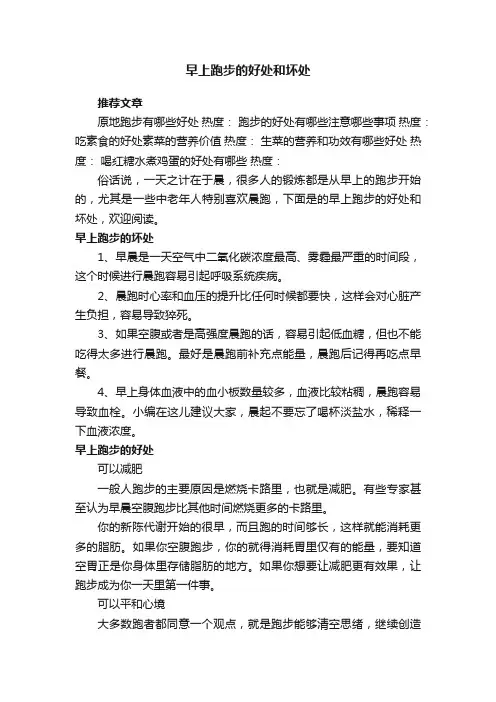 早上跑步的好处和坏处