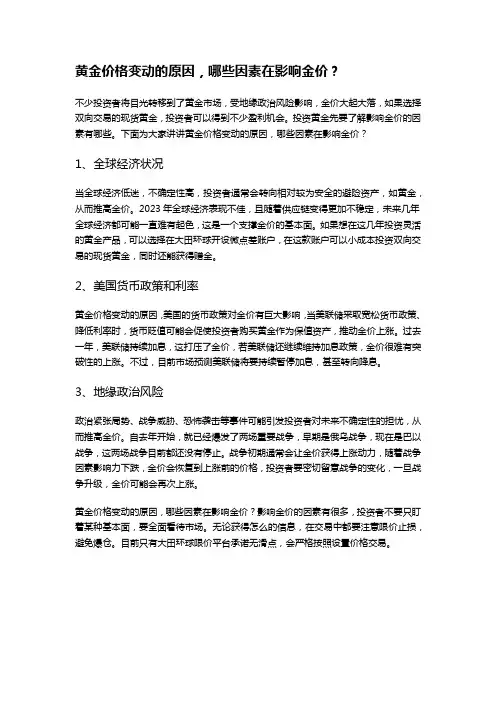黄金价格变动的原因,哪些因素在影响金价？