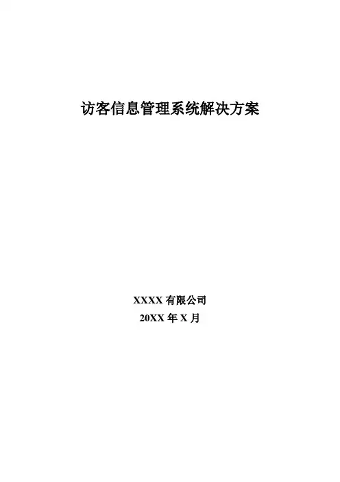 访客信息管理系统解决方案
